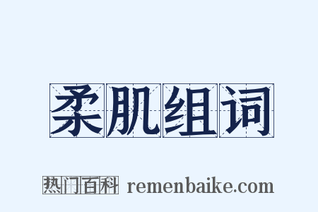 柔肌组词是什么意思的图片